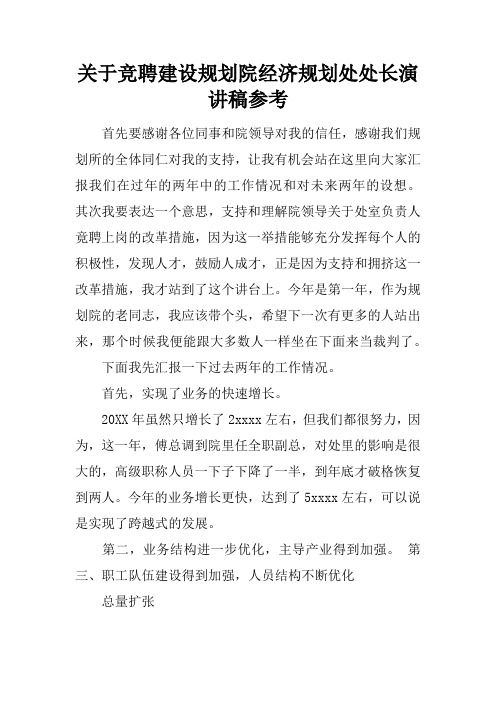 关于竞聘建设规划院经济规划处处长演讲稿参考