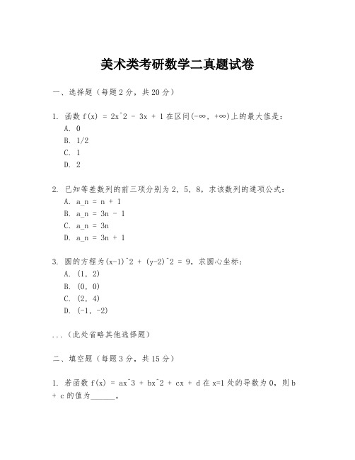 美术类考研数学二真题试卷