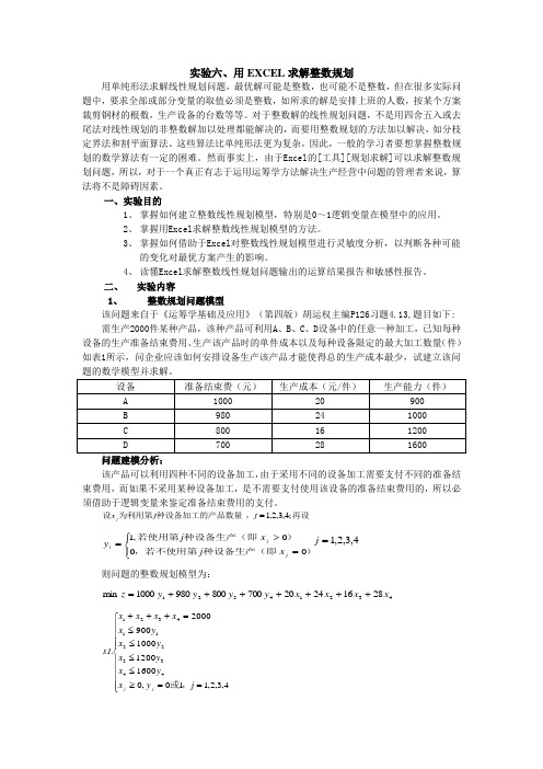 运筹学实验6整数规划