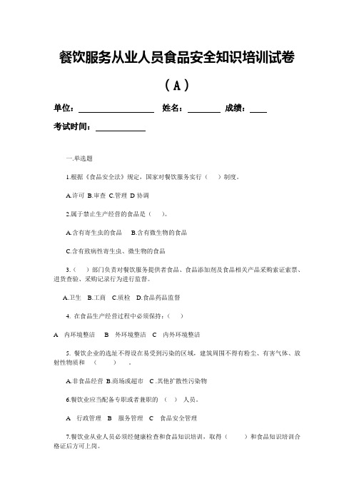 餐饮服务从业人员食品安全知识培训试卷 (2)