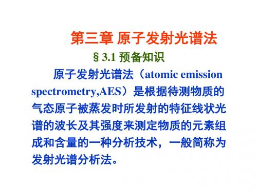一般简称为发射光谱分析法1电磁辐射电磁辐射是以巨大速度通过空间