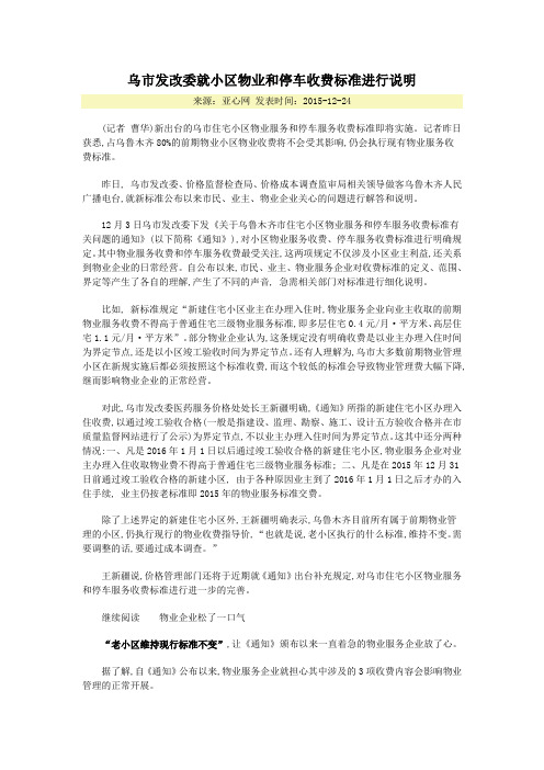 乌市发改委就小区物业和停车收费标准进行说明