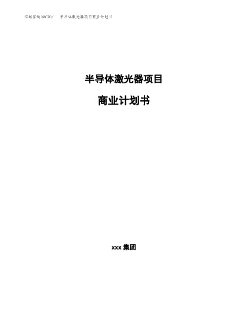 半导体激光器项目商业计划书(参考模板word可编辑)
