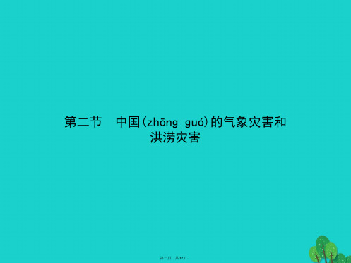 高中地理第二章中国的主要自然灾害2.2中国的气象灾害和洪涝灾害课件中图版选修5