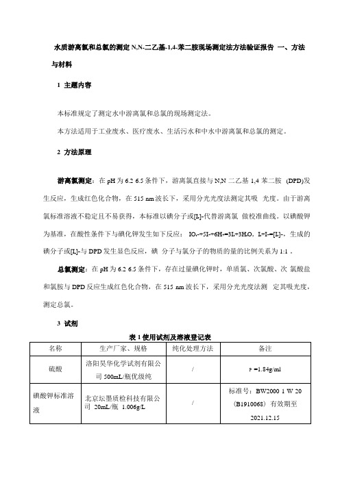 余氯方法验证报告