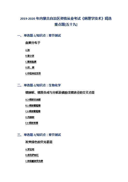 2019-2020年内蒙古自治区资格从业考试《病理学技术》精选重点题[五十九]