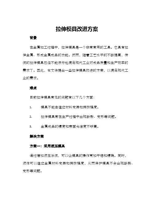 拉伸模具改进方案