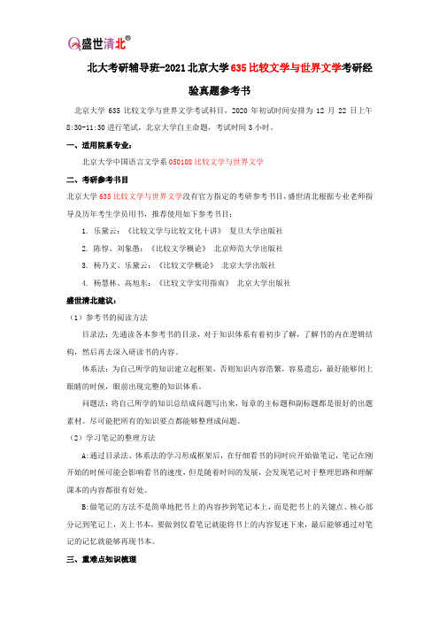 北大考研辅导班-2021北京大学635比较文学与世界文学考研经验真题参考书