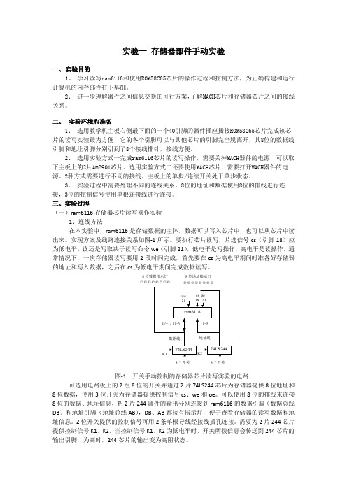 实验一 存储器部件手动实验