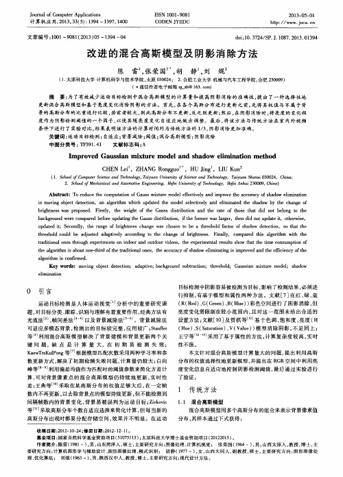 改进的混合高斯模型及阴影消除方法