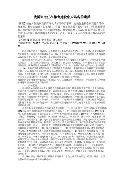 浅析班主任在德育建设中应具备的素质