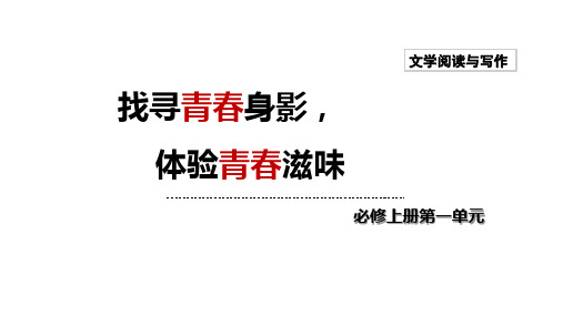 第一单元《立在地球边上放号》《峨日朵雪峰之侧》教学课件2024-2025学年统编版高中语文必修上册