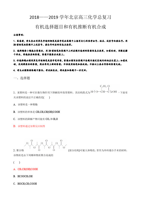 2018——2019学年北京高三化学总复习 (有机选择题目和有机推断有机合成)