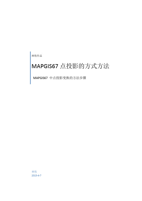 MAPGIS67 点投影变换的方式方法