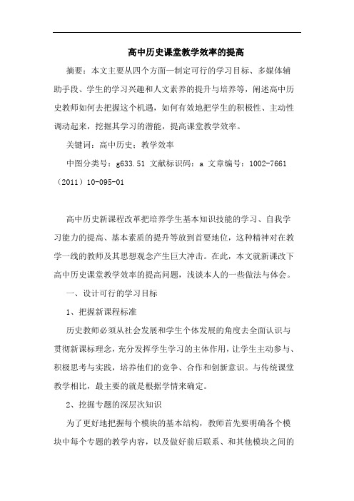 高中历史课堂教学效率提高论文