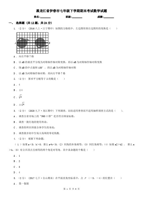 黑龙江省伊春市七年级下学期期末考试数学试题