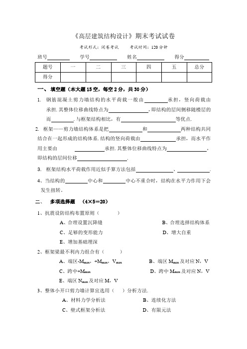 《高层建筑结构设计》期末考试试卷(含答案)