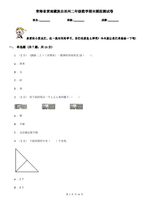 青海省黄南藏族自治州二年级数学期末模拟测试卷