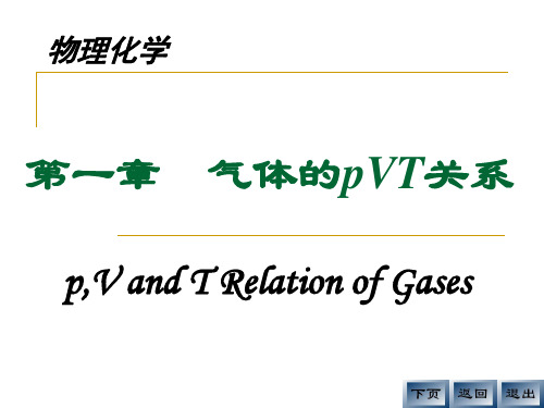 01气体的pVT关系