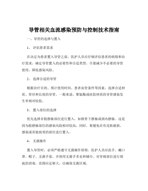 导管相关血流感染预防与控制技术指南