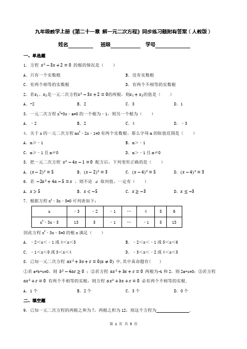 九年级数学上册《第二十一章 解一元二次方程》同步练习题附有答案(人教版)