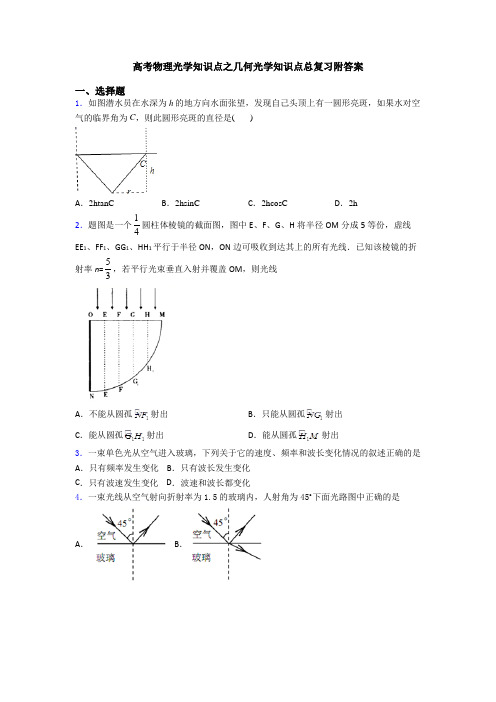 高考物理光学知识点之几何光学知识点总复习附答案