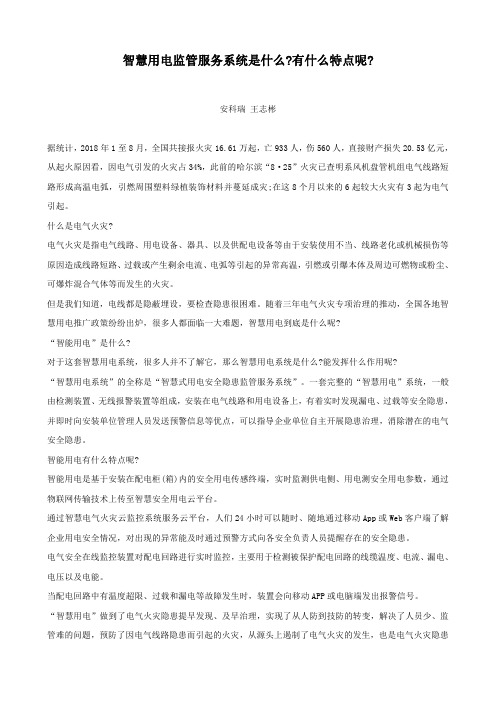 智慧用电监管服务系统是什么有什么特点呢