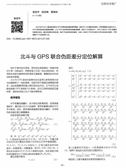 北斗与GPS联合伪距差分定位解算