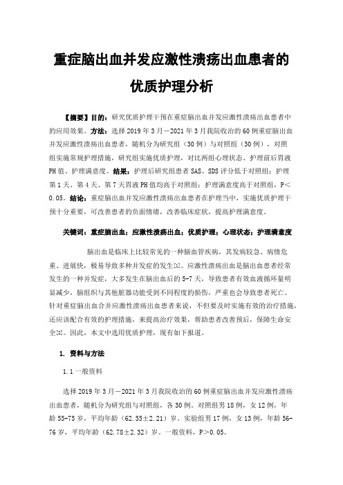 重症脑出血并发应激性溃疡出血患者的优质护理分析