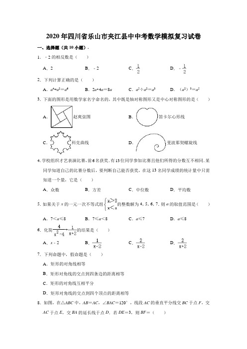 2020年四川省乐山市夹江县中中考数学模拟复习试卷   含解析