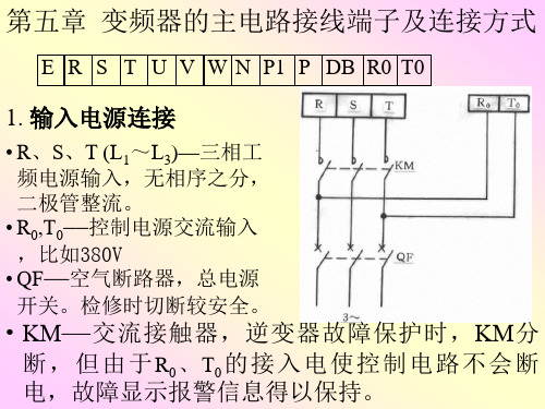 变频器主电路接线端子及连接方式