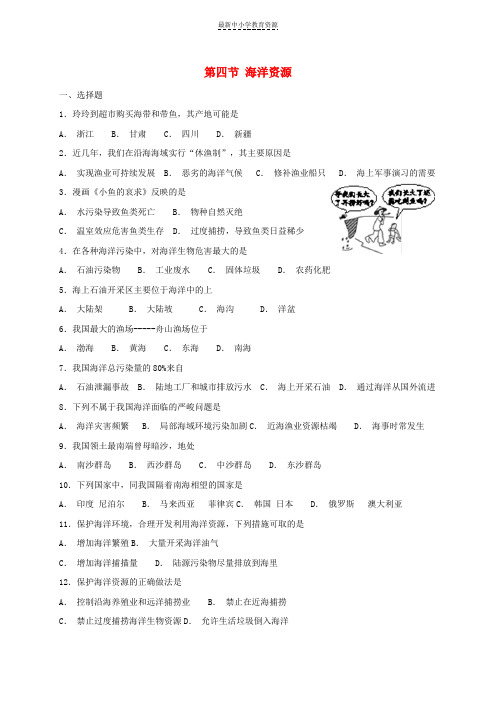 精选八年级地理上册第三章第四节海洋资源同步检测新版粤教版