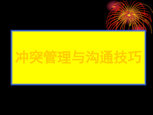 冲突管理与沟通技巧讲义