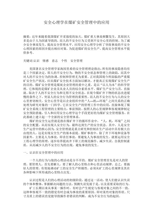 安全心理学在煤矿安全管理中的应用