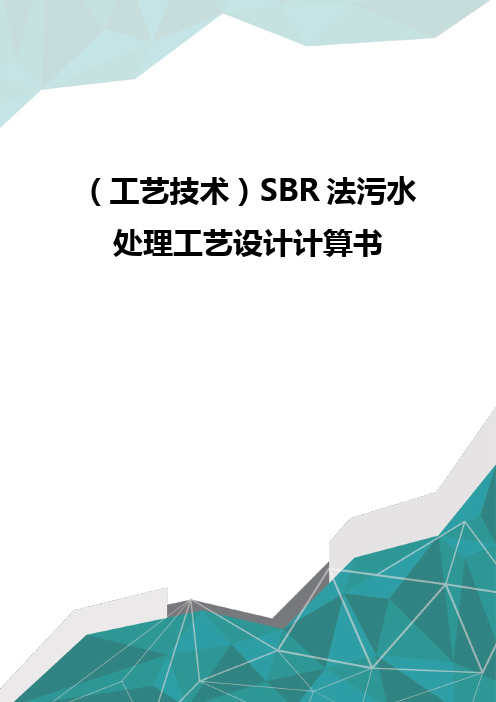 (工艺技术)SBR法污水处理工艺设计计算书