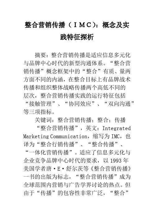 整合营销传播(IMC)：概念及实践特征探析