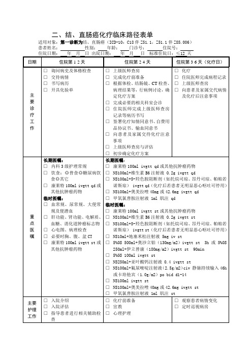 结、直肠癌化疗临床路径表单