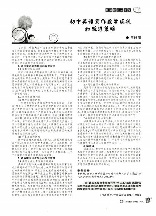 初中英语写作教学现状和改进策略