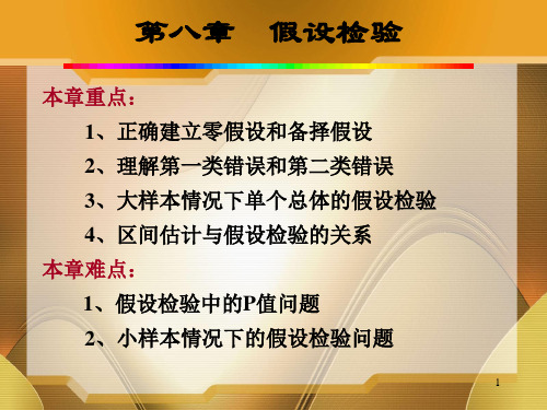 第八章假设检验分析