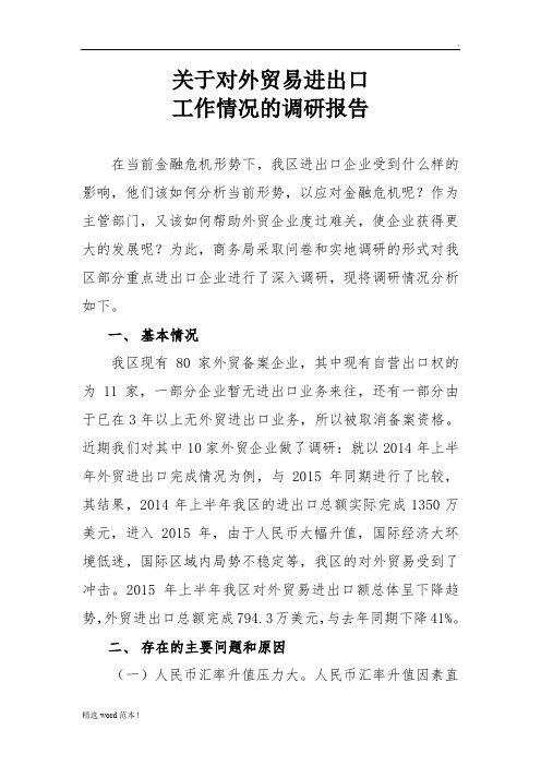 关于对外贸易进出口工作情况的调研报告