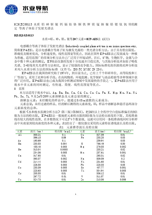 铝、砷、钡、铍、钛钙、镉、钴、铬、铜、铁、钾、镁、钠、镍、铅、锶、钛、钒、锌 等离子体原子发射光谱法