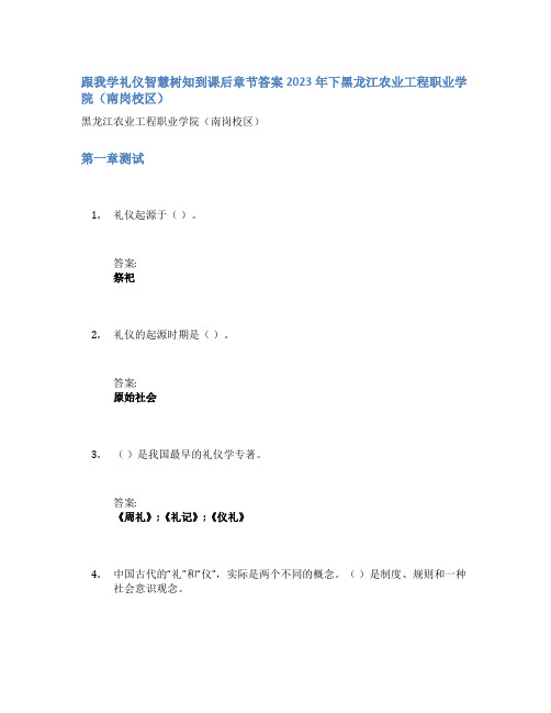 跟我学礼仪智慧树知到课后章节答案2023年下黑龙江农业工程职业学院(南岗校区)