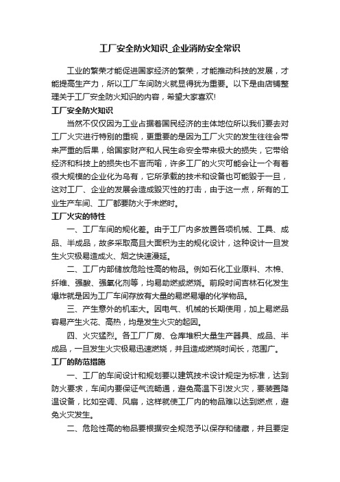 工厂安全防火知识_企业消防安全常识