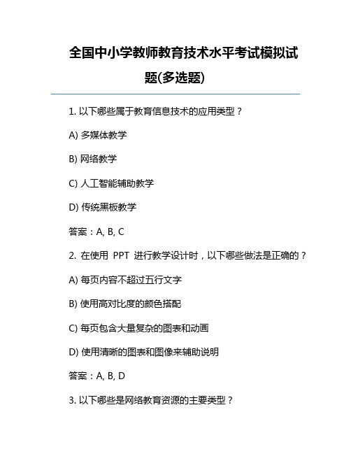 全国中小学教师教育技术水平考试模拟试题(多选题)