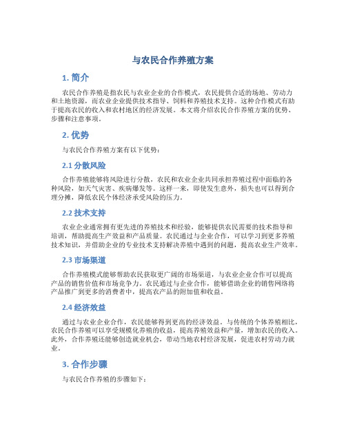 与农民合作养殖方案