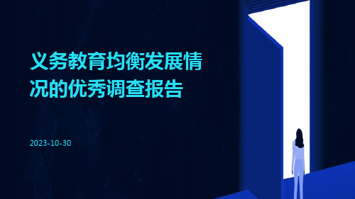 义务教育均衡发展情况的优秀调查报告