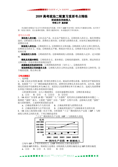 高考政治二轮复习重要考点精练(5)财政税收和纳税人