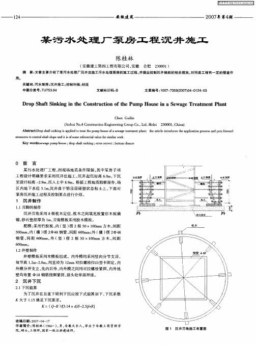 某污水处理厂泵房工程沉并施工