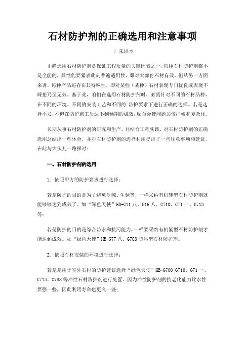 石材防护剂的正确选用和注意事项