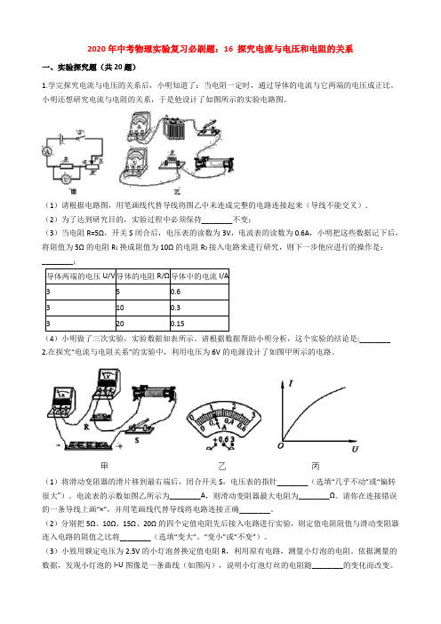 2020年中考物理实验复习必刷题：16 探究电流和电压和电阻的关系(附解析)